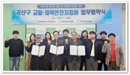 광주시광산구시설관리공단,체육·교통시설 안전지킴이 업무협약
