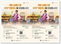 광주시, 제16기 아름다운 이야기할머니 모집