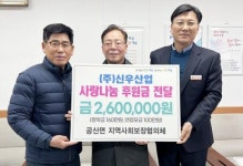 ㈜신우산업, 나주 공산면에 성금 260만원 후원