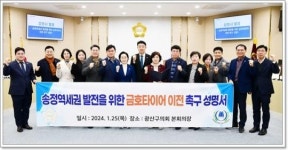 광주시 광산구의원 15인, ‘광주송정역세권 발전’ 금호타이어 이전 촉구 성명