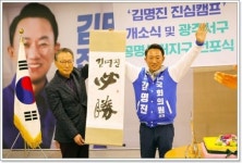김명진 예비후보, ‘김명진의 진심캠프’개소식 성료