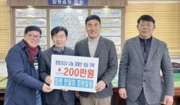 전남 함평군 함평한얼회, 함평읍사무소에 이웃돕기 성금 200만원 기탁