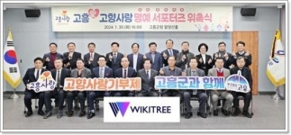 전남 고흥군, 고향사랑 명예 서포터즈로 기부동력 확장 나서