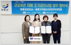 전남 장흥군-맑은기억정신건강의학과의원, 치매조기검진 업무협약