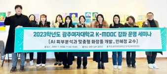 광주여대 원격교육지원센터, ‘광주여자대학교 K-MOOC 세미나’ 개최