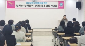 전남 화순군보건소·보건지소·보건진료소, 업무 간담회 개최