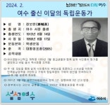 전남 여수시, 2월의 독립운동가 서정 태생 ‘정보한 선생’ 선정