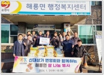 전남 순천시 해룡면, 설명절 맞아 기부행렬 이어져