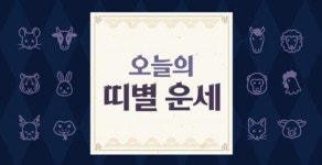 [오늘의 운세] 2024년 2월 6일 화요일 (음력 12월 27일)