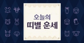 [오늘의 운세] 2024년 2월 7일 수요일 (음력 12월 28일)