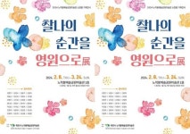 전남 목포시, 노적봉예술공원미술관 소장품 기획전시‘찰나의 순간을 영원으로’