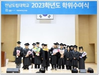전남도립대, 2023학년도 학위수여식