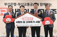 BNK부산은행, ‘해운대구 사랑의 집 고쳐주기 사업’ 실시