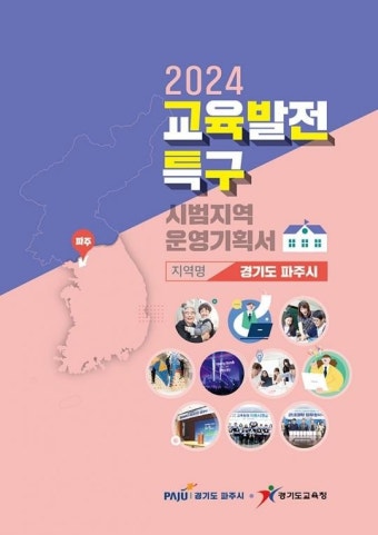 파주시, 교육발전특구 시범사업 지역선정 대면 심사 참여