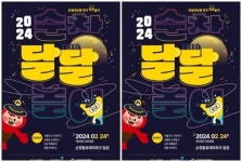 순창발효관광재단, 새해 정월대보름 맞이 ‘2024 순창달달놀이’ 개최