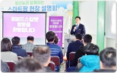 전남 장성군, ‘스마트팜’ 현장설명회 개최~청년 농업인 등 40여명 참여