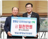 청일유통영농조합법인, 함평군 인재양성기금 1천만 원 쾌척
