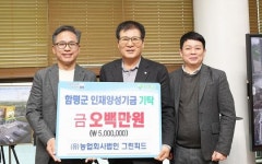 전남 함평군,인재양성기금 기탁행렬 줄이어