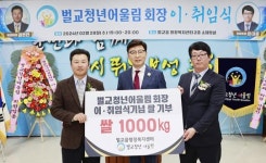 전남 보성군 벌교청년어울림회 이·취임식 기념 사랑 나눔 쌀 1,000kg 기탁