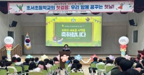 신설학교 포항 초서초등, 첫 입학식 및 시업식 개최