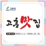전남 고흥군, 제3기 고흥맛집 지정 희망자 모집
