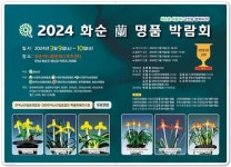 전남 화순군, 하니움 문화센터에서 난 명품 박람회 개최