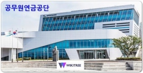 공무원연금공단, 해외주식 자문형 투자 나선다