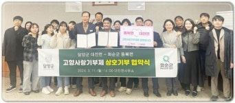 담양군 대전면-화순군 동복면, 고향사랑기부제 상호기부 협약