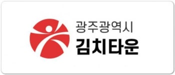 광주김치타운, 김치산업 핵심 리더 양성한다