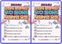전남 순천시, 2024년 평생학습 우수 동아리 모집