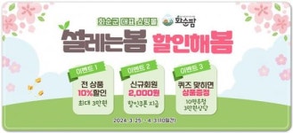 화순팜, ‘설레는 봄, 할인해 봄’ 이벤트 실시