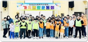 장성군사회복지사협회, 가족과 함께하는 제 2회 명랑운동회 개최