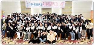 광주여대 치위생학과, 한마음 MT 진행