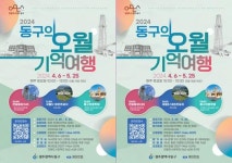 광주시 동구,“가족·지인과 함께 ‘오월 기억 여행’ 떠나요!”