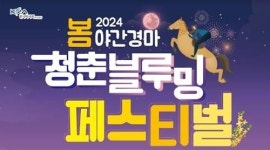 렛츠런파크 부산경남, 봄소풍 오세요... ‘청춘블루밍 페스티벌’개막