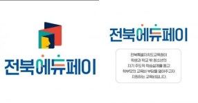 전북교육청, 전북에듀페이 전용앱 출시