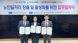광주시 광산구, ㈜GS리테일과 노인 일자리 활성화 ‘맞손’