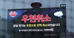 2024 KBO 프로야구 우천취소 우려…기준과 환불 방법은?