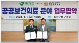 전남 함평군-국군함평병원,공공보건의료 분야 업무협약 체결