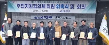 영광군 환경관리센터 주변영향지역 제9기 주민지원협의체 위원 위촉