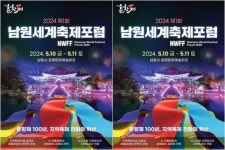 남원시, 올 춘향제에서 혁신방안 모색한다. ‘2024 제1회 남원 세계축제포럼’개최