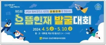 전남도, 으뜸인재 발굴해 재능계발비 지원