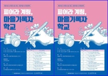 광주시 동구,‘피어라 계림 마을기록자학교’ 수강생 모집