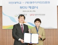 광주디자인진흥원-국민대학교 업무협약(MOU) 체결