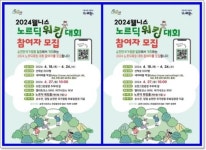 전남 순천시, 2024 웰니스 노르딕 워킹 대회 개최