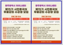 광주 차이나센터, ‘시민중국어 무료강좌’ 수강생 모집