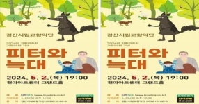 가정의 달 기념 경산시립교향악단 기획연주회 음악동화 피터와 늑대