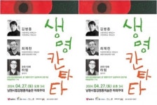남원시립김병종미술관  ‘콩’  ‘생명의 연가’ 미디어전시 개막 기념 콘서트