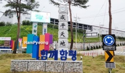 전남 함평군 관문, 동함평IC 회전교차로 새롭게 단장