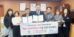 전남 나주시치매안심센터, 사회복지협의회와 업무협약 체결